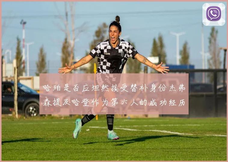 哈珀是否应坦然接受替补身份杰弗森提及哈登作为第六人的成功经历