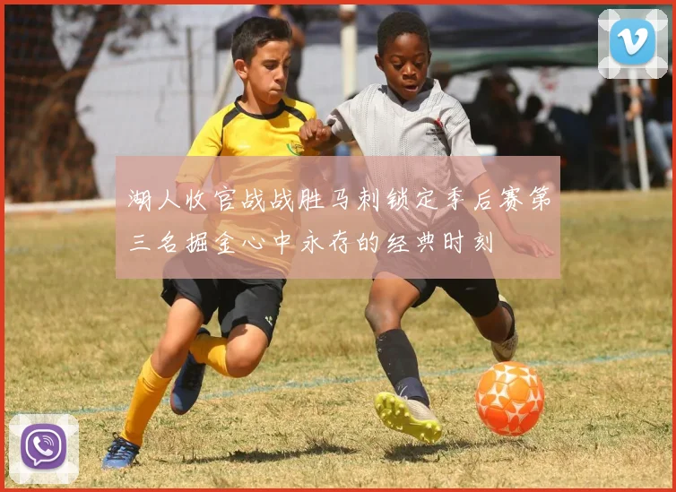 湖人收官战战胜马刺锁定季后赛第三名掘金心中永存的经典时刻